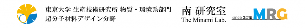 東京大学生産技術研究所 超分子材料デザイン分野 南研究室